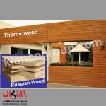 تفاوت چوب ترمووود و چوب روس
